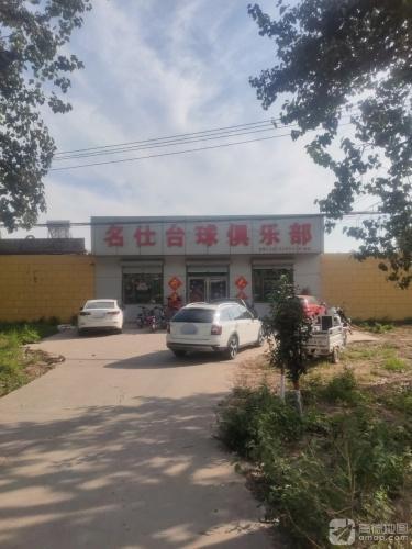 名仕台球俱乐部