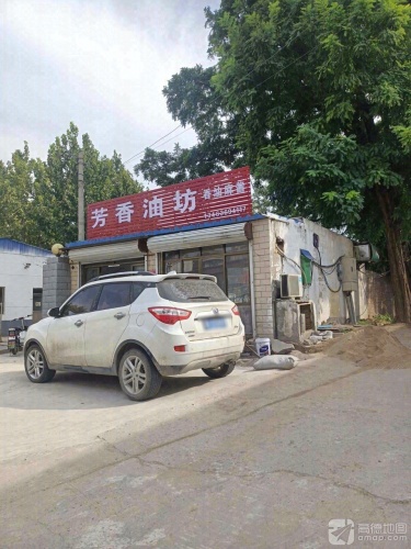 芳香油坊