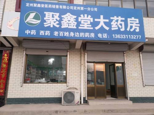 聚鑫堂大药房木佃店