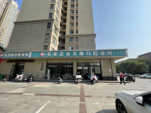 石家庄齿贝康口腔诊所