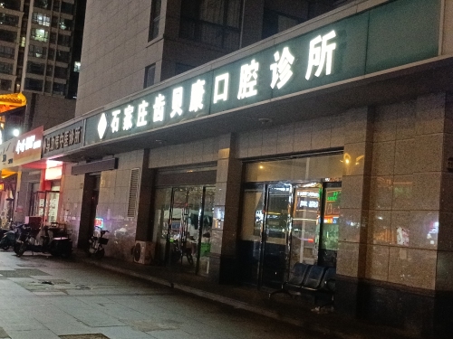 石家庄齿贝康口腔诊所