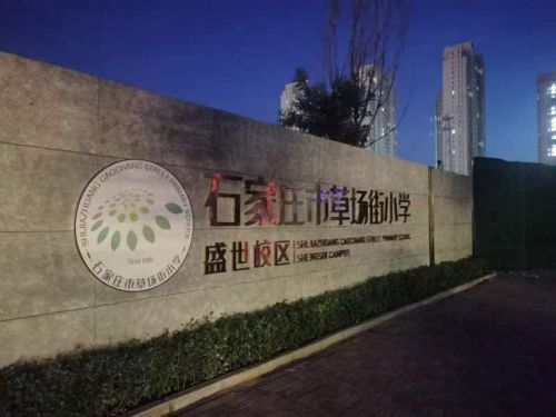 石家庄市草场街小学盛世校区