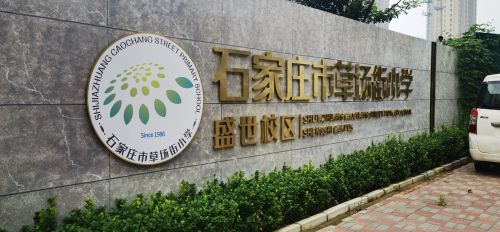 石家庄市草场街小学盛世校区