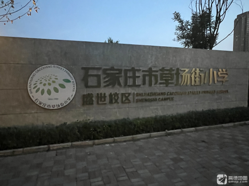 石家庄市草场街小学盛世校区