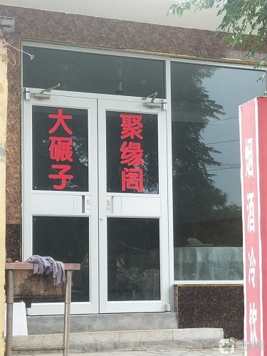 大碾子聚缘阁