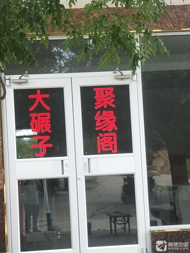 大碾子聚缘阁