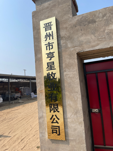 晋州市亨星牧业有限公司