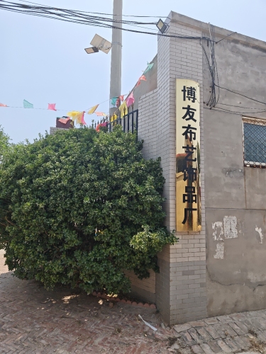 博友布艺饰品厂