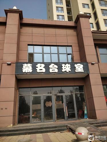 慕名台球室