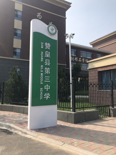 赞皇县第三中学