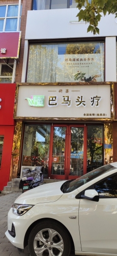 巴马头疗鹿泉店