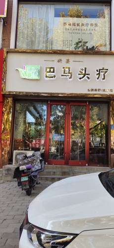 巴马头疗鹿泉店