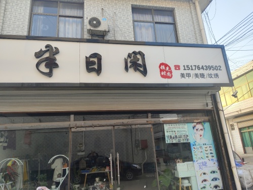 半日闲(女装店)美甲美睫纹绣