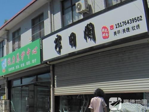 半日闲(女装店)美甲美睫纹绣