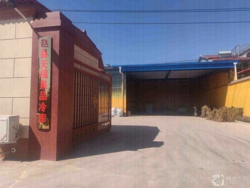 赵县天福果品冷库