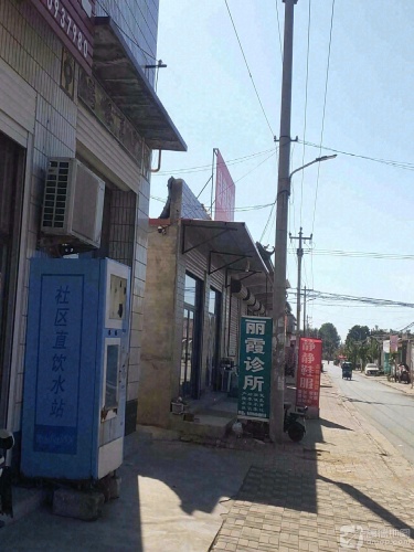 丽霞诊所