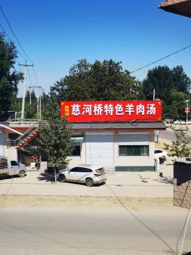 慈河桥老旦特色羊肉汤