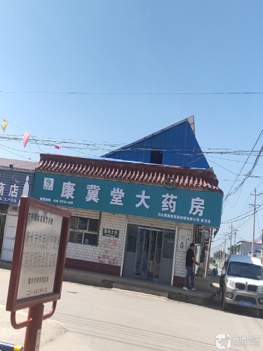 康冀堂大药房西王店