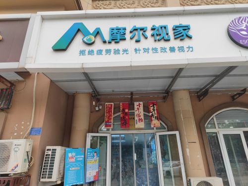 摩尔视家视力健康管理体验店(水榭花都店)