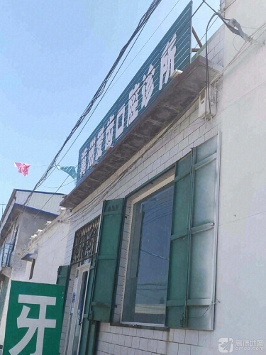 冀州爱齿口腔诊所
