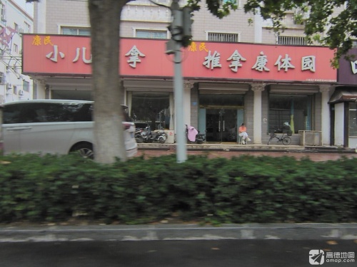 康民推拿康体园