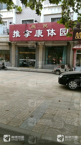 康民推拿康体园