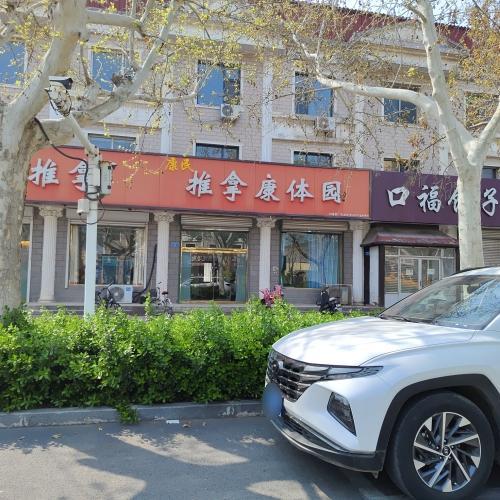 康民推拿康体园