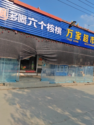 万家超市