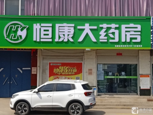 恒康大药房(柏乡县十里铺店)