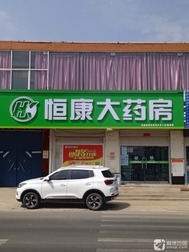 恒康大药房(柏乡县十里铺店)