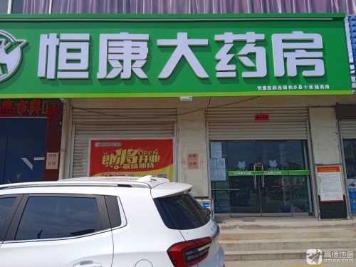 恒康大药房(柏乡县十里铺店)