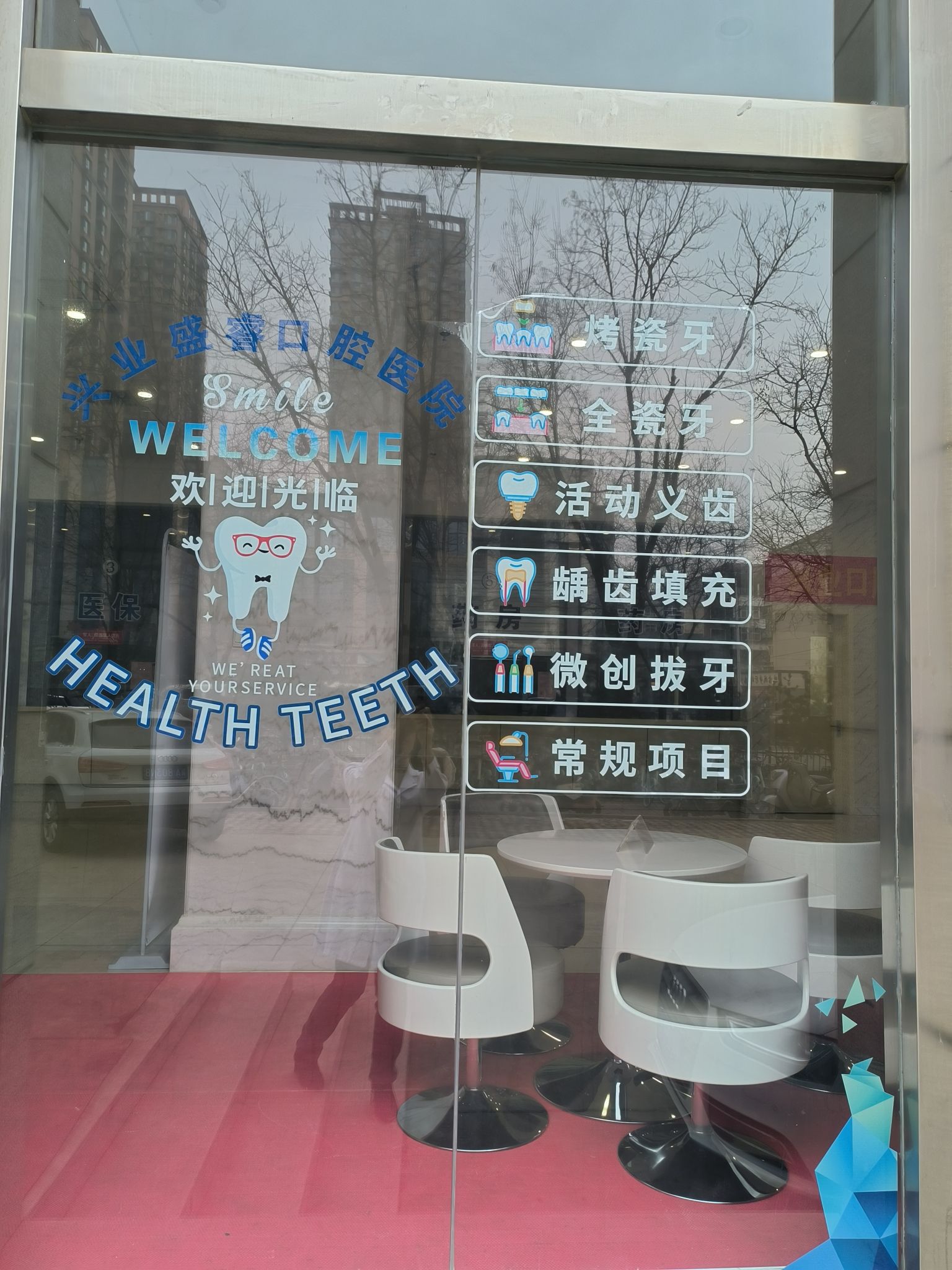石家庄兴业盛睿口腔医院
