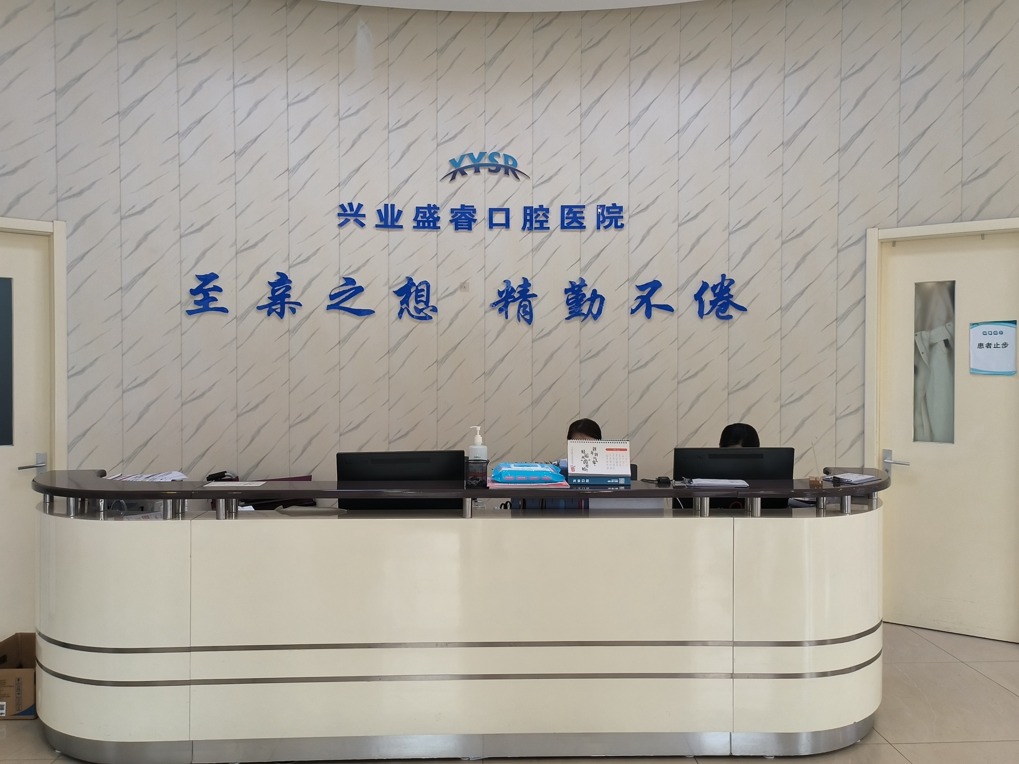 石家庄兴业盛睿口腔医院
