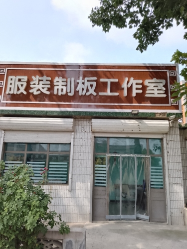 形尚服装制板工作室