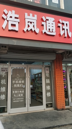 浩岚通讯(龙泉花园店)
