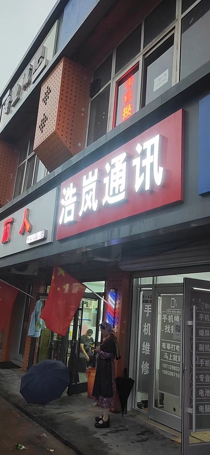 浩岚通讯(龙泉花园店)