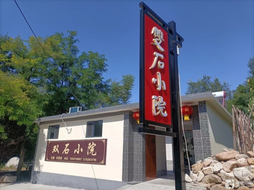 双石民宿农家院