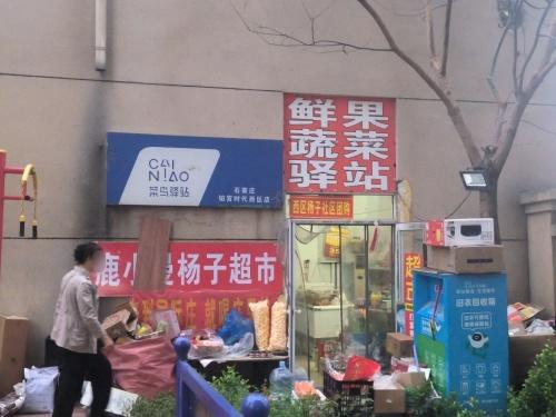菜鸟驿站(东垣西路店)