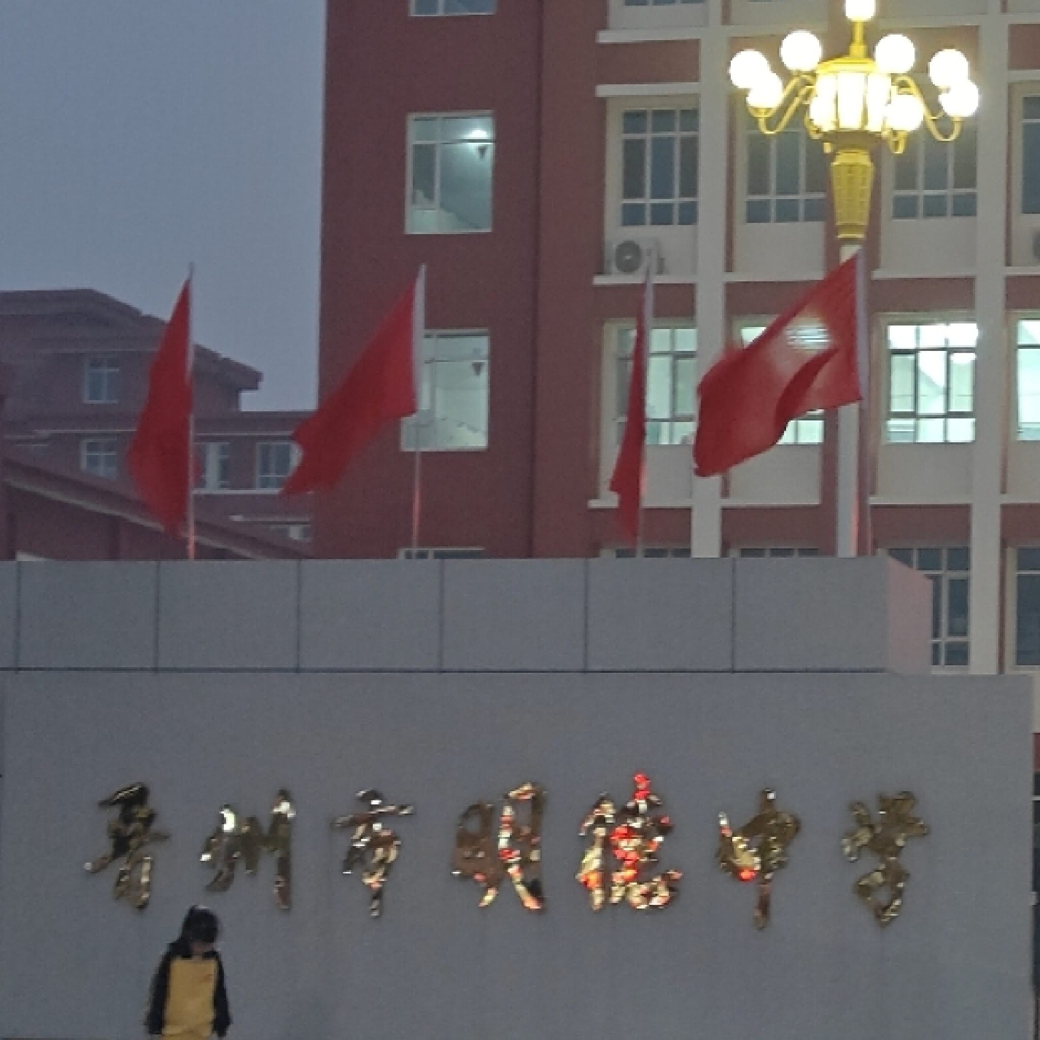 晋州市明德初级中学(新校区)