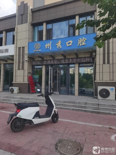 州秀口腔