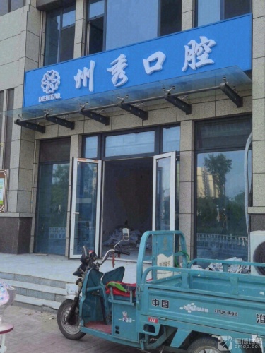 州秀口腔