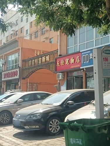 友佳宠物店