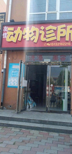 友佳宠物店