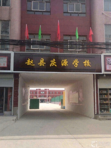 赵县庆源学校