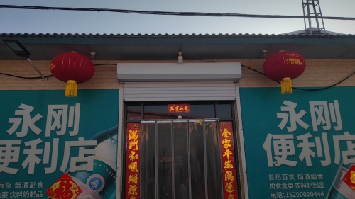 永刚便利店