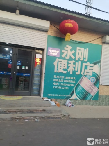 永刚便利店