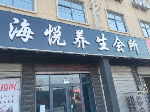 海悦养生会所(足疗店)