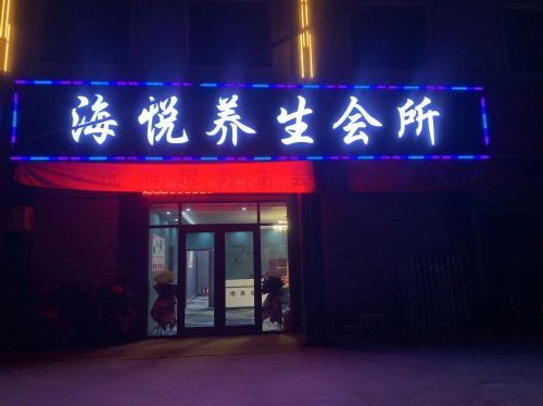海悦养生会所(足疗店)