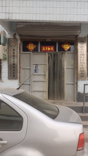 吴家窑乡石佛村卫生所核酸采样点
