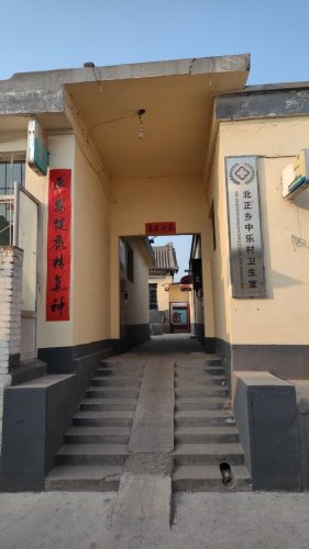北正乡中乐村卫生所